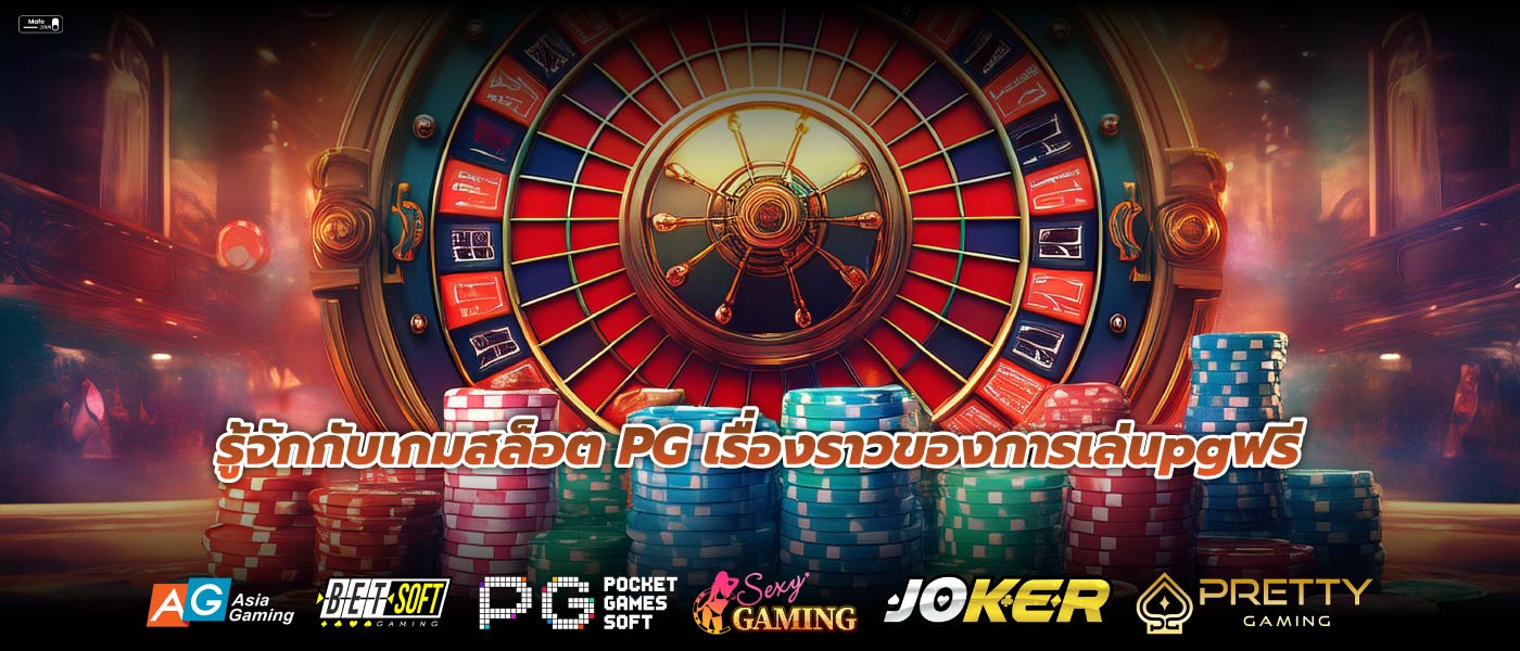 รู้จักกับเกมสล็อต PG เรื่องราวของการเล่นpgฟรี