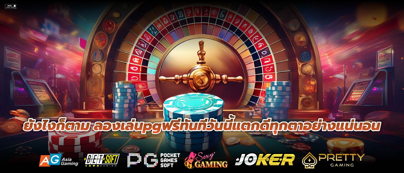 ยังไงก็ตาม ลองเล่นpgฟรีทันทีวันนี้แตกดีทุกตาอย่างแน่นอน