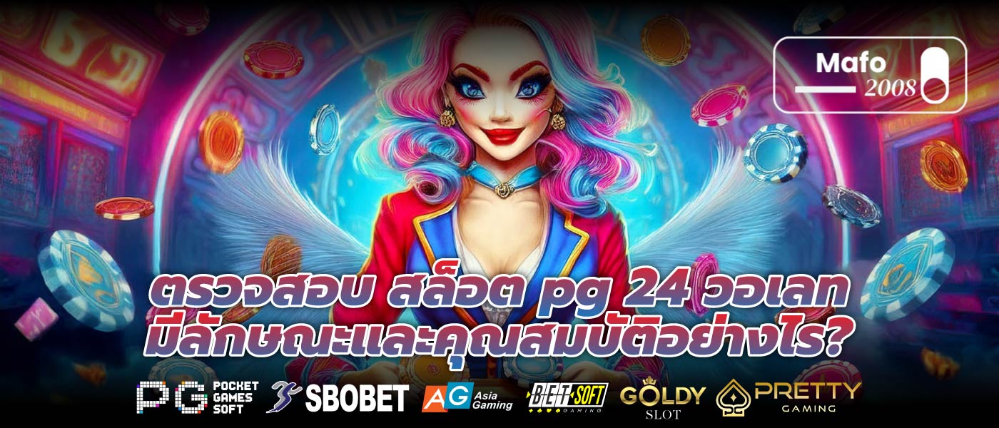 ตรวจสอบ สล็อต pg 24 วอเลท มีลักษณะและคุณสมบัติอย่างไร?