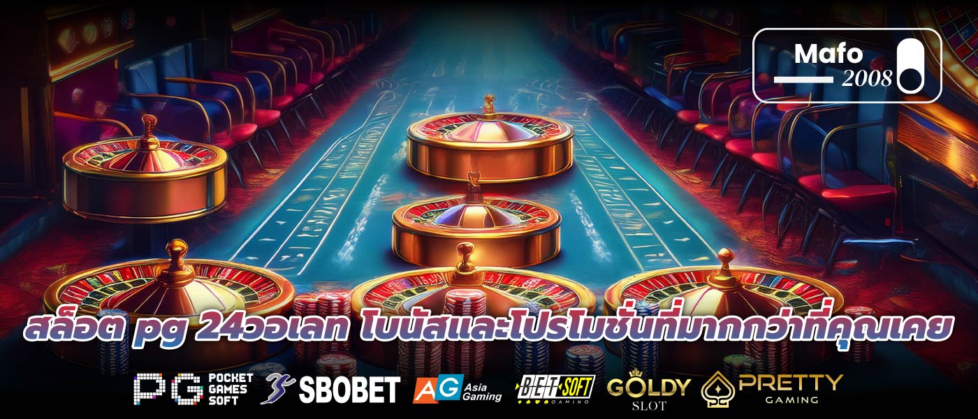 สล็อต pg 24วอเลท โบนัสและโปรโมชั่นที่มากกว่าที่คุณเคย