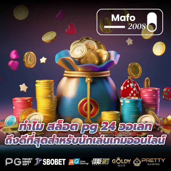 ทำไม สล็อต pg 24 วอเลท ถึงดีที่สุดสำหรับนักเล่นเกมออนไลน์